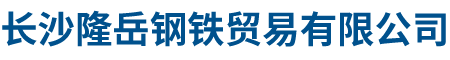 長(zhǎng)沙隆岳鋼鐵貿(mào)易有限公司